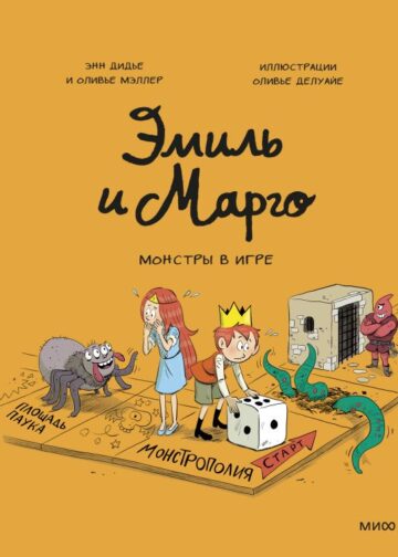 Эмиль и Марго. Монстры в игре