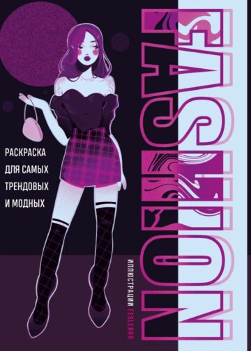 Fashion. Раскраска для самых трендовых и модных