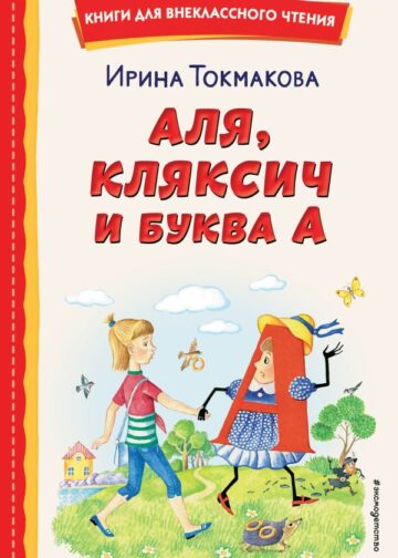 Аля, Кляксич и буква А (ил. Е. Гальдяевой)