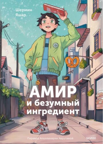 Амир и безумный ингредиент