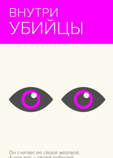 Внутри убийцы