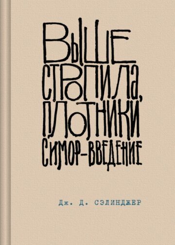 Выше стропила, плотники. Симор - введение