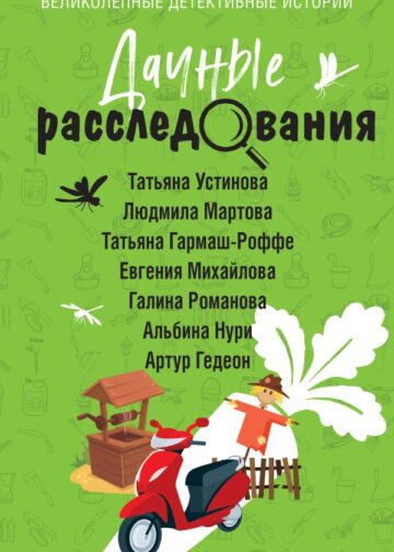 Дачные расследования