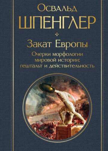 Закат Европы. Очерки морфологии мировой истории: гештальт и действительность