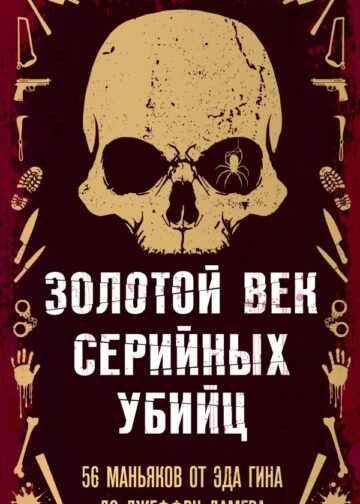 Золотой век серийных убийц. 56 маньяков от Эда Гина до Джеффри Дамера