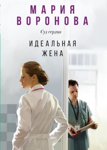 Идеальная жена