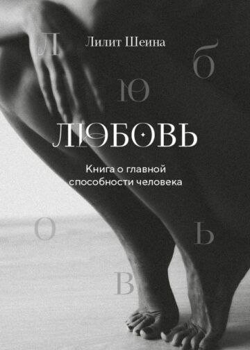 Любовь. Книга о главной способности человека + колода метафорических карт