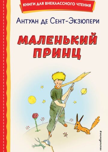 Маленький принц (рис. автора)
