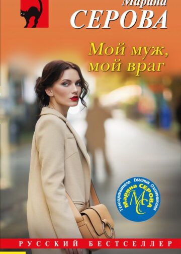 Мой муж, мой враг