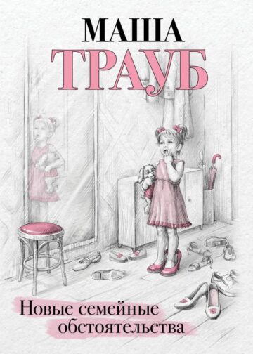 Новые семейные обстоятельства