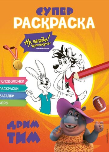 Ну, погоди! Каникулы. СУПЕР раскраска. Дрим тим