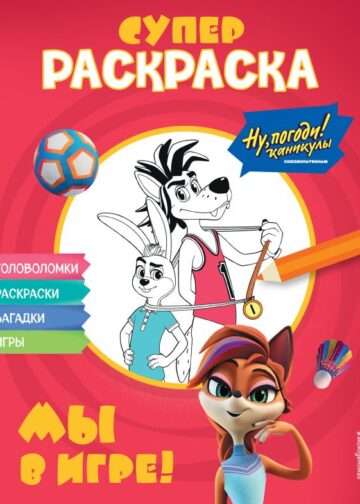 Ну, погоди! Каникулы. СУПЕР раскраска. Мы в игре!