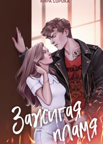 Огненные сердца. Зажигая пламя (#1)