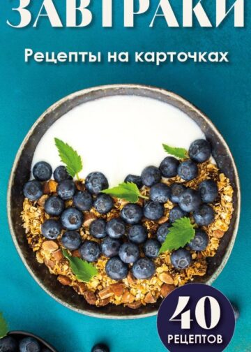 Завтраки. Рецепты на карточках