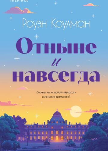 Отныне и навсегда