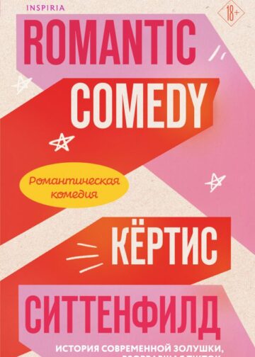 Романтическая комедия/Romantic comedy