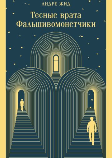 Тесные врата. Фальшивомонетчики