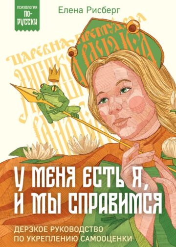 У меня есть Я, и МЫ справимся. Дерзкое руководство по укреплению самооценки