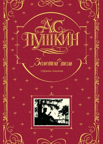 Золотой том. Собрание сочинений