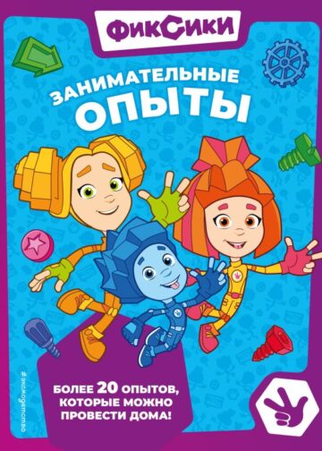 Фиксики. Занимательные опыты
