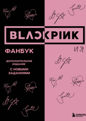BLACKPINK и я. Фанбук. Дополнительное издание с новыми заданиями