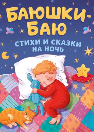Баюшки-баю. Стихи и сказки на ночь (с ил.)