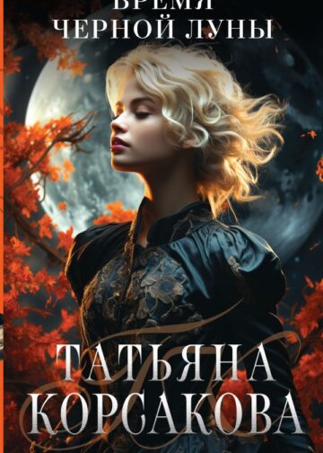 Время Черной луны