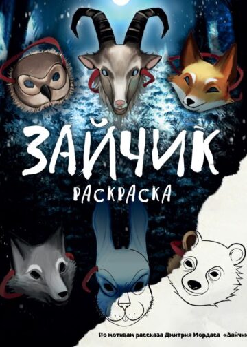Зайчик. Раскраска
