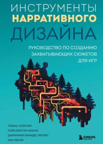 Инструменты нарративного дизайна. Руководство по созданию захватывающих сюжетов для игр