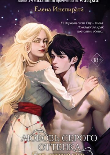 Любовь серого оттенка. Свет, ставший ядом (#2)