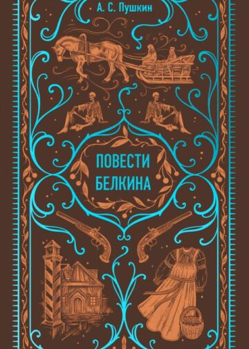 Повести Белкина. Вечные истории