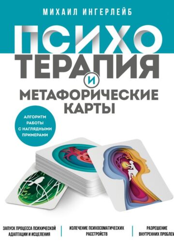 Психотерапия и метафорические карты. Алгоритм работы с наглядными примерами