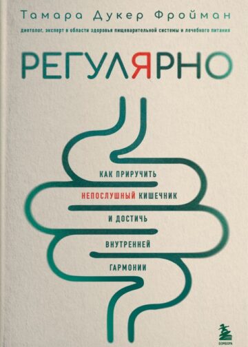 Регулярно. Как приручить непослушный кишечник и достичь внутренней гармонии