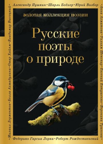 Русские поэты о природе