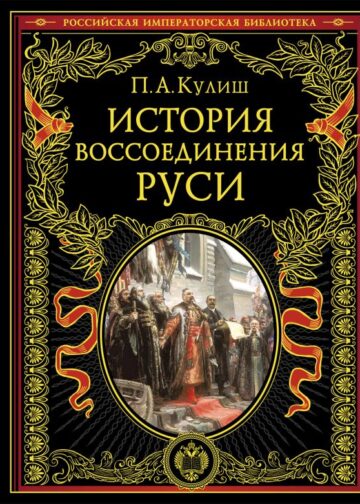 История воссоединения Руси (обнов и перераб. изд.)