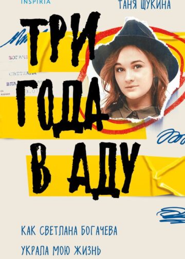 Три года в аду. Как Светлана Богачева украла мою жизнь