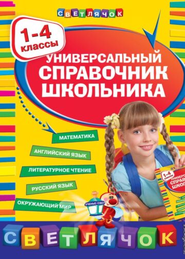 Универсальный справочник школьника : 1-4 классы