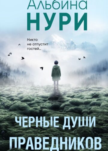 Черные души праведников