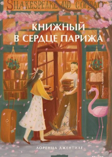 Книжный в сердце Парижа