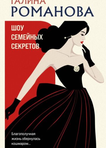 Шоу семейных секретов