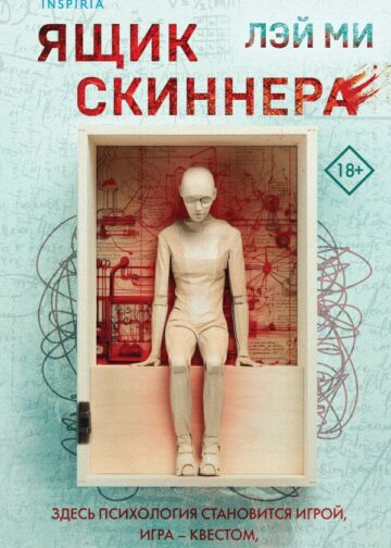 Ящик Скиннера (#2)