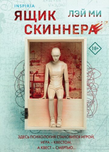 Ящик Скиннера (#2) (формат клатчбук)