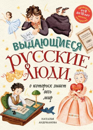 Выдающиеся русские люди, о которых знает весь мир (от 8 до 10 лет)