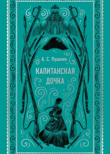 Капитанская дочка. Вечные истории