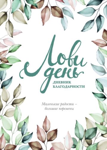 Лови день. Дневник благодарности