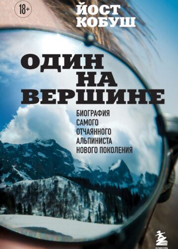 Один на вершине. Биография самого отчаянного альпиниста нового поколения
