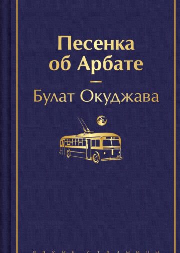 Песенка об Арбате