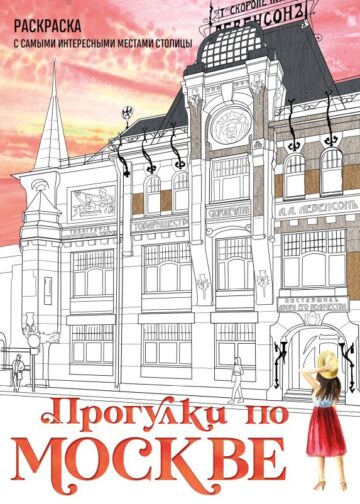 Прогулки по Москве. Раскраска с самыми интересными местами столицы