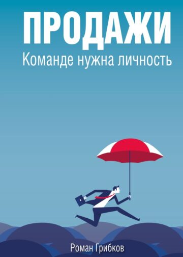Продажи. Команде нужна личность