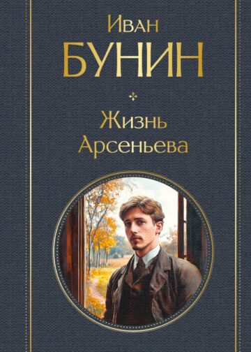 Жизнь Арсеньева